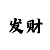 快3玩法中奖技巧